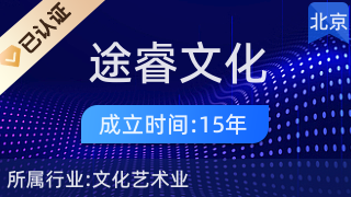 解码北京途睿文化 在古都文脉中传播时代之声